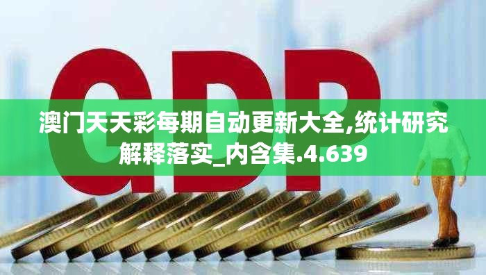 澳门天天彩每期自动更新大全,统计研究解释落实_内含集.4.639