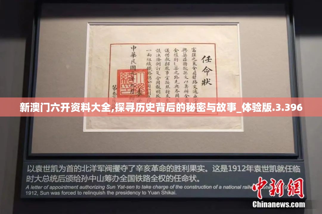 新澳门六开资料大全,探寻历史背后的秘密与故事_体验版.3.396