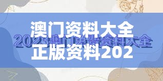 澳门资料大全正版资料2023年免费,前沿解答解释落实_随意款.9.12