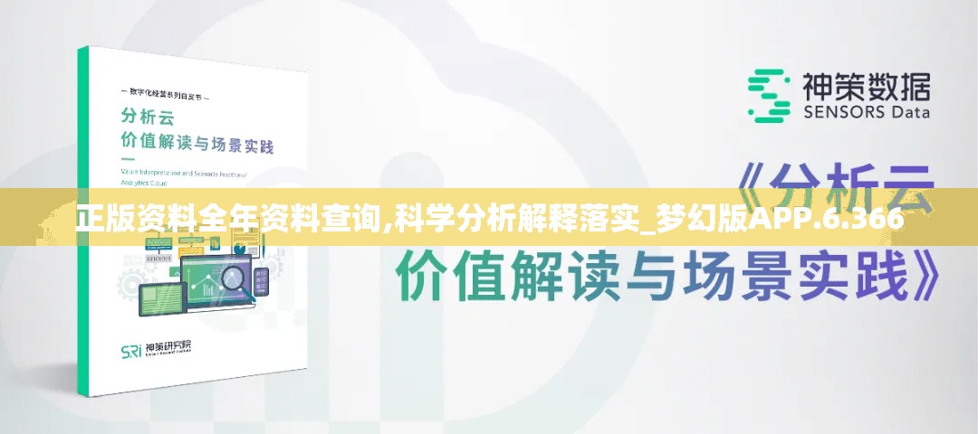 正版资料全年资料查询,科学分析解释落实_梦幻版APP.6.366
