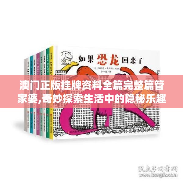 澳门正版挂牌资料全篇完整篇管家婆,奇妙探索生活中的隐秘乐趣_旗舰版MIixue.5.715