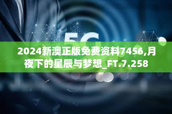 2024新澳正版免费资料7456,月夜下的星辰与梦想_FT.7.258