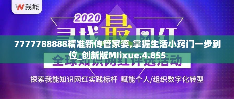 7777788888精准新传管家婆,掌握生活小窍门一步到位_创新版MIixue.4.855
