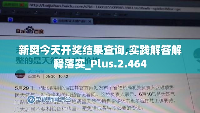 新奥今天开奖结果查询,实践解答解释落实_Plus.2.464