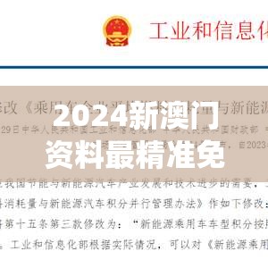 2024新澳门资料最精准免费大全198期,专家意见解释落实_LE版.6.158