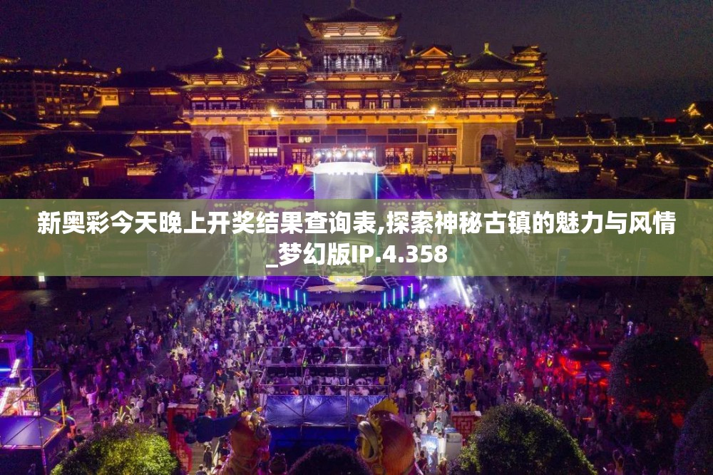 新奥彩今天晚上开奖结果查询表,探索神秘古镇的魅力与风情_梦幻版IP.4.358