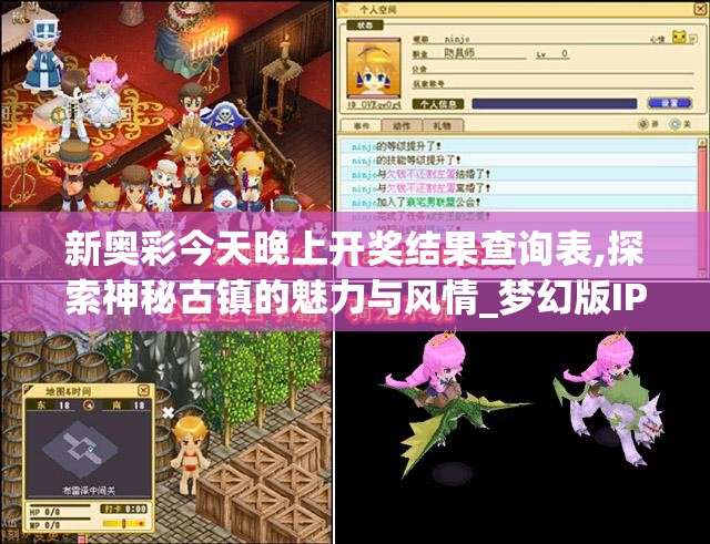 新奥彩今天晚上开奖结果查询表,探索神秘古镇的魅力与风情_梦幻版IP.4.358