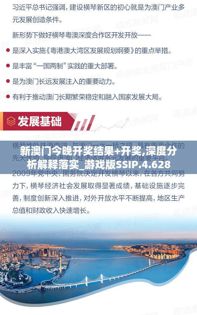 新澳门今晚开奖结果+开奖,深度分析解释落实_游戏版SSIP.4.628