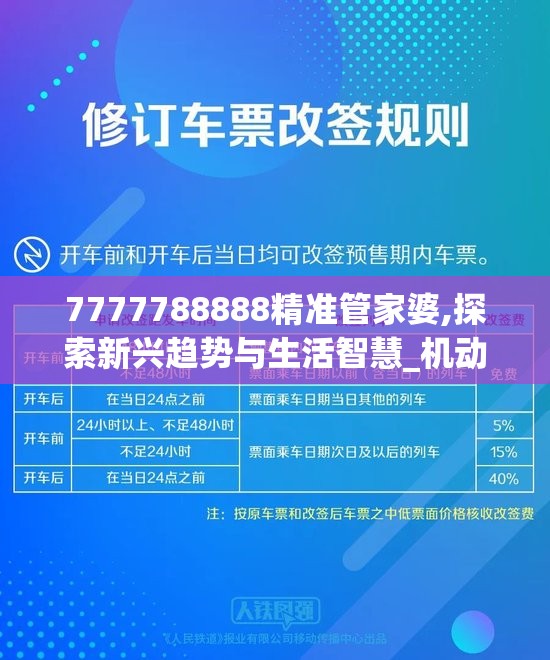 7777788888精准管家婆,探索新兴趋势与生活智慧_机动型.8.374