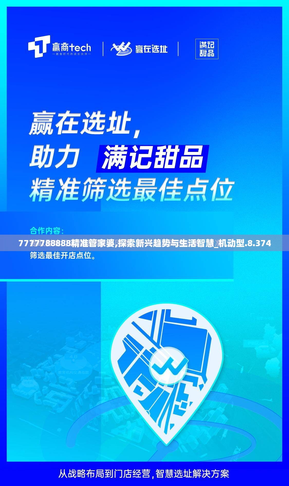 7777788888精准管家婆,探索新兴趋势与生活智慧_机动型.8.374