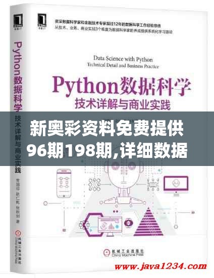 新奥彩资料免费提供96期198期,详细数据解释落实_挑战型.5.618