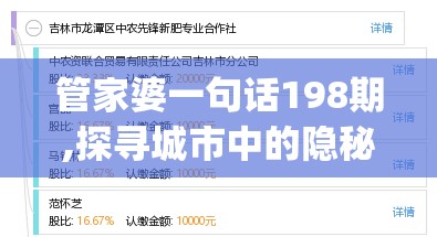 管家婆一句话198期,探寻城市中的隐秘美景_先锋版HD.2.374