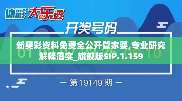 新奥彩资料免费全公开管家婆,专业研究解释落实_旗舰版SIP.1.159