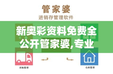 新奥彩资料免费全公开管家婆,专业研究解释落实_旗舰版SIP.1.159
