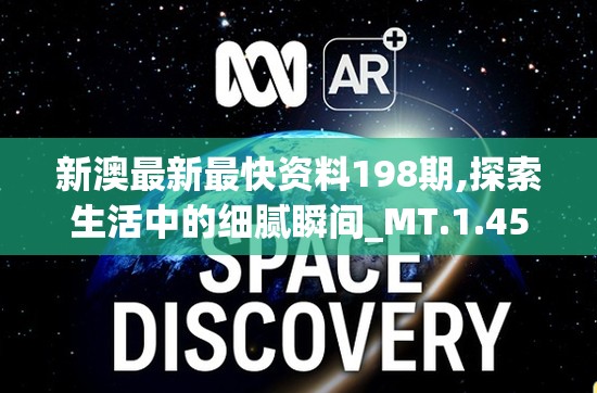 新澳最新最快资料198期,探索生活中的细腻瞬间_MT.1.459