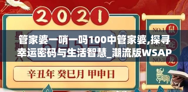 管家婆一哨一吗100中管家婆,探寻幸运密码与生活智慧_潮流版WSAP.4.665