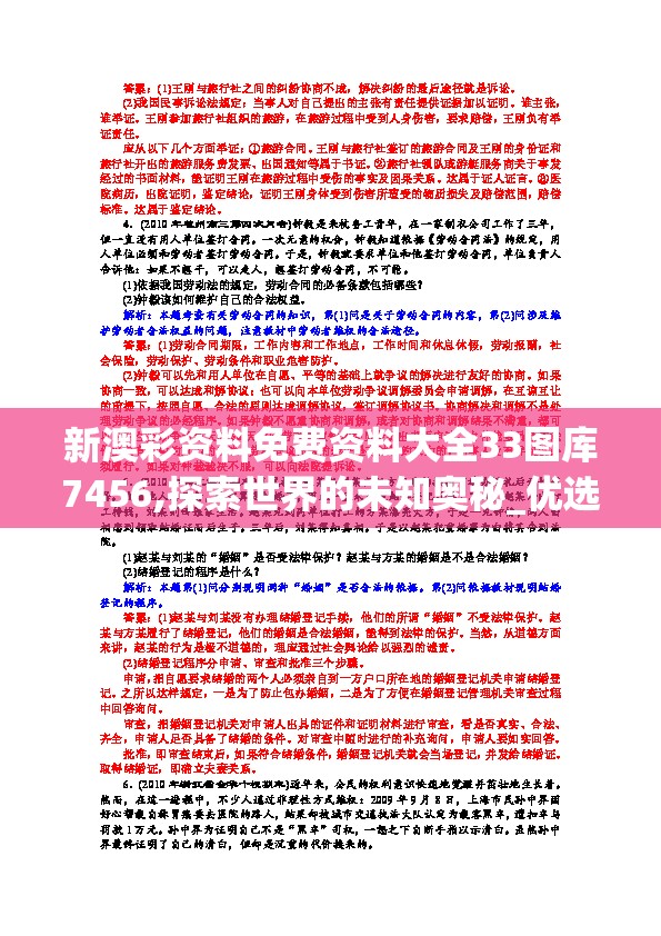 新澳彩资料免费资料大全33图库7456,探索世界的未知奥秘_优选版.3.410