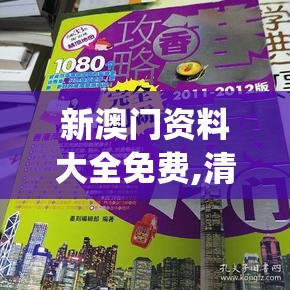 新澳门资料大全免费,清新生活小技巧大公开_画面版.0.164