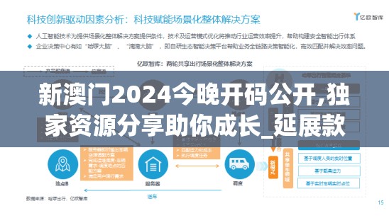 新澳门2024今晚开码公开,独家资源分享助你成长_延展款.7.442