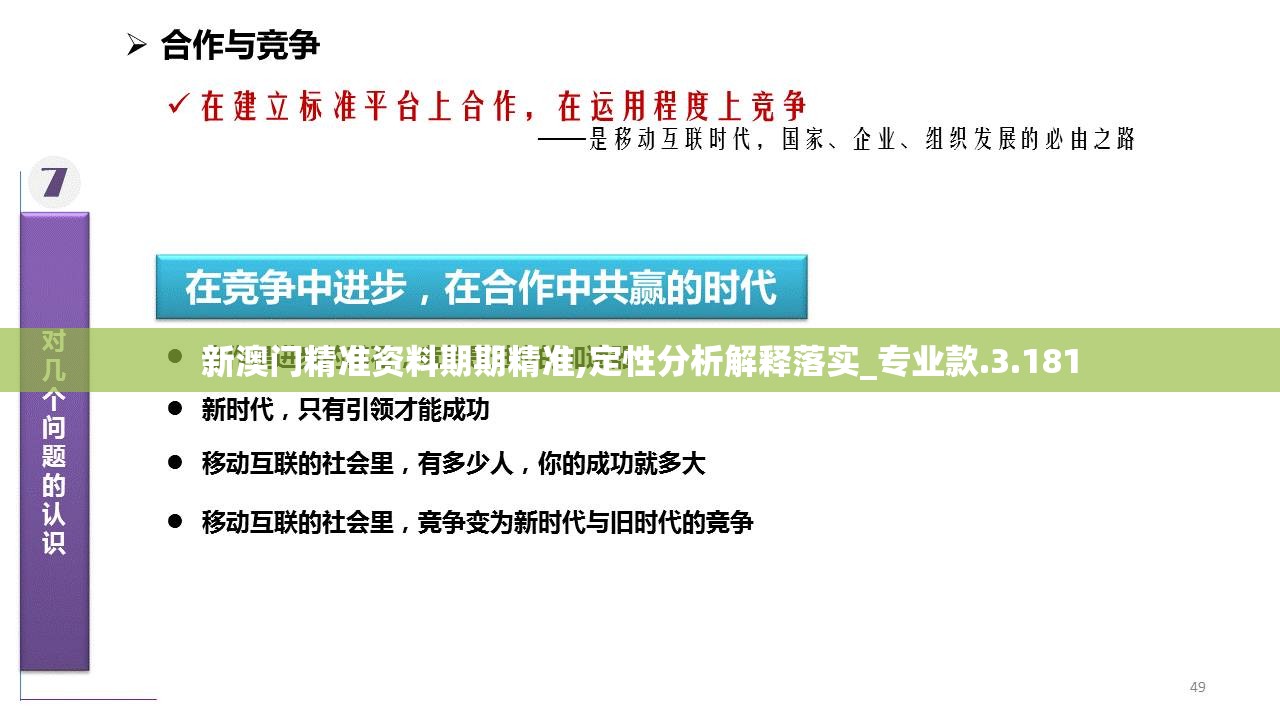 新澳门精准资料期期精准,定性分析解释落实_专业款.3.181