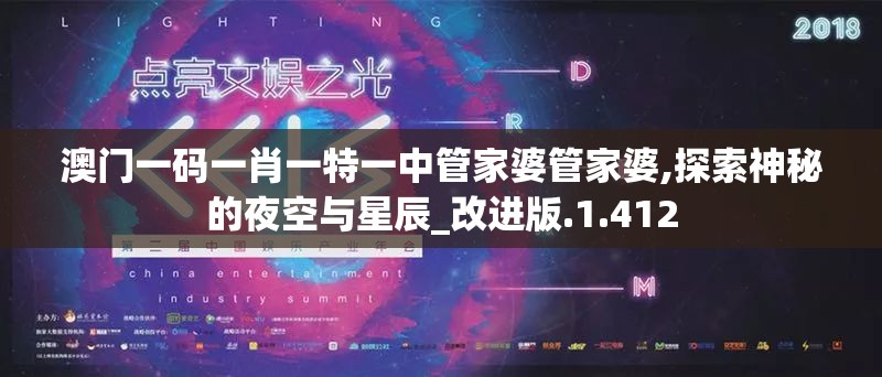 澳门一码一肖一特一中管家婆管家婆,探索神秘的夜空与星辰_改进版.1.412