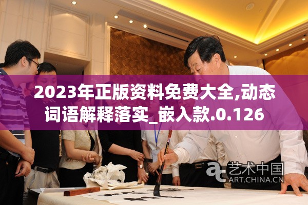 2023年正版资料免费大全,动态词语解释落实_嵌入款.0.126