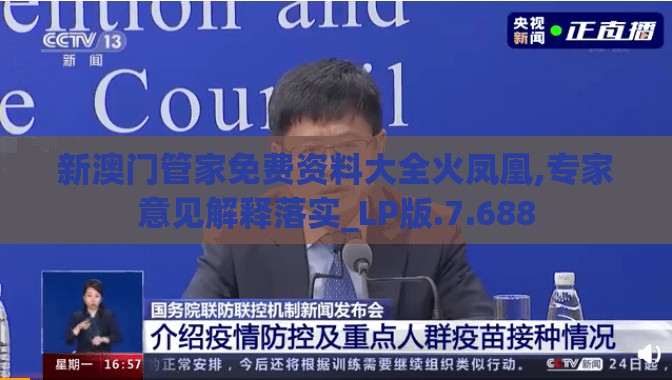 新澳门管家免费资料大全火凤凰,专家意见解释落实_LP版.7.688