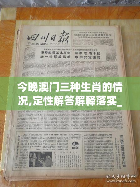 今晚澳门三种生肖的情况,定性解答解释落实_特供款.7.637
