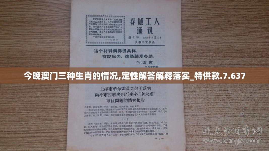 今晚澳门三种生肖的情况,定性解答解释落实_特供款.7.637