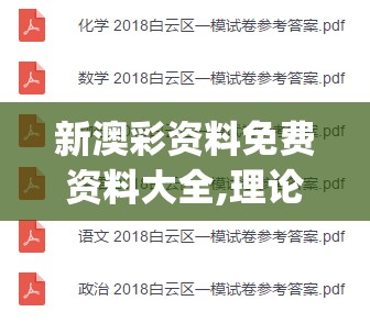 新澳彩资料免费资料大全,理论解答解释落实_白金版.3.593