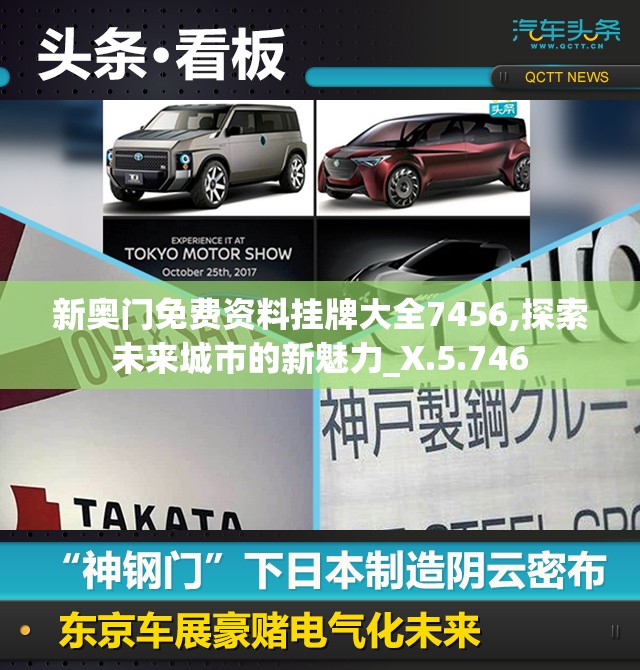 新奥门免费资料挂牌大全7456,探索未来城市的新魅力_X.5.746