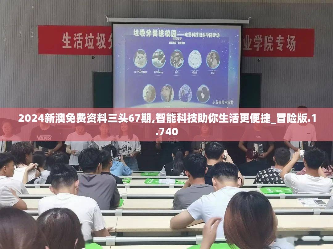2024新澳免费资料三头67期,智能科技助你生活更便捷_冒险版.1.740