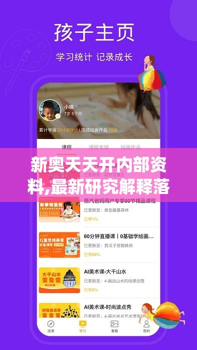 新奥天天开内部资料,最新研究解释落实_app4.747