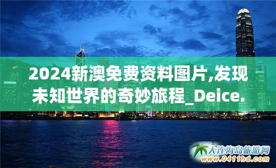 2024新澳免费资料图片,发现未知世界的奇妙旅程_Deice.1.759
