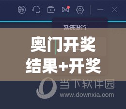 奥门开奖结果+开奖记录2024年资料网站7456,探索城市的秘密角落_标准版ISHOP.4.462