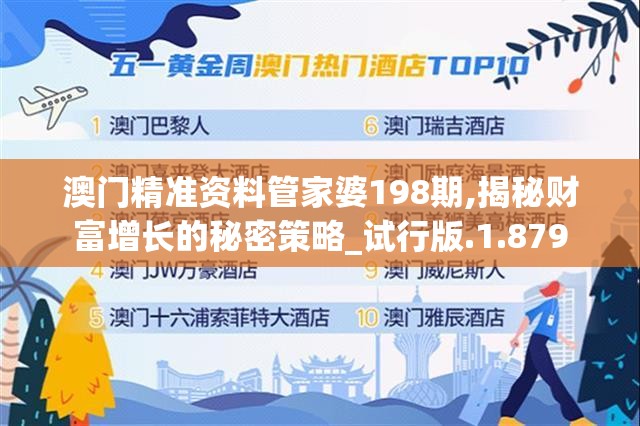澳门精准资料管家婆198期,揭秘财富增长的秘密策略_试行版.1.879