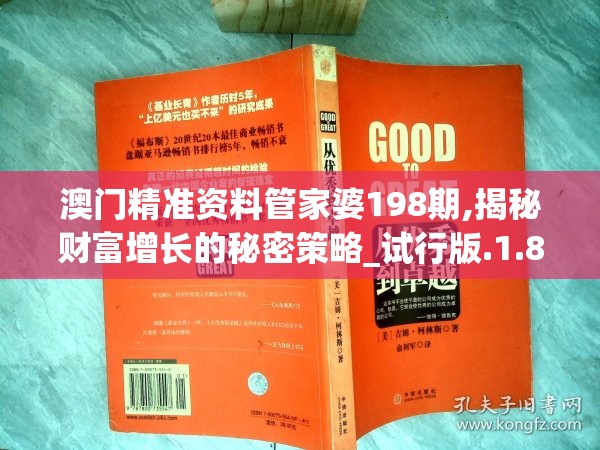 澳门精准资料管家婆198期,揭秘财富增长的秘密策略_试行版.1.879
