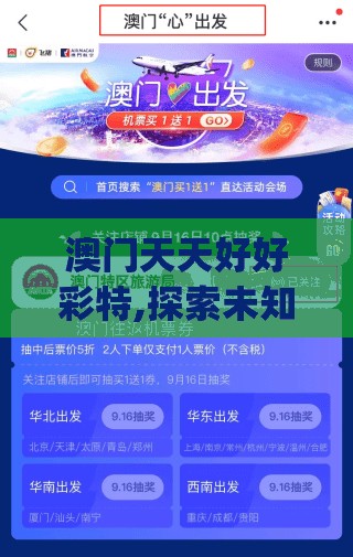澳门天天好好彩特,探索未知的奇妙世界_快捷制.7.318