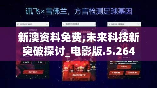 新澳资料免费,未来科技新突破探讨_电影版.5.264
