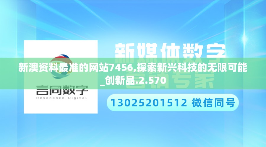 新澳资料最准的网站7456,探索新兴科技的无限可能_创新品.2.570
