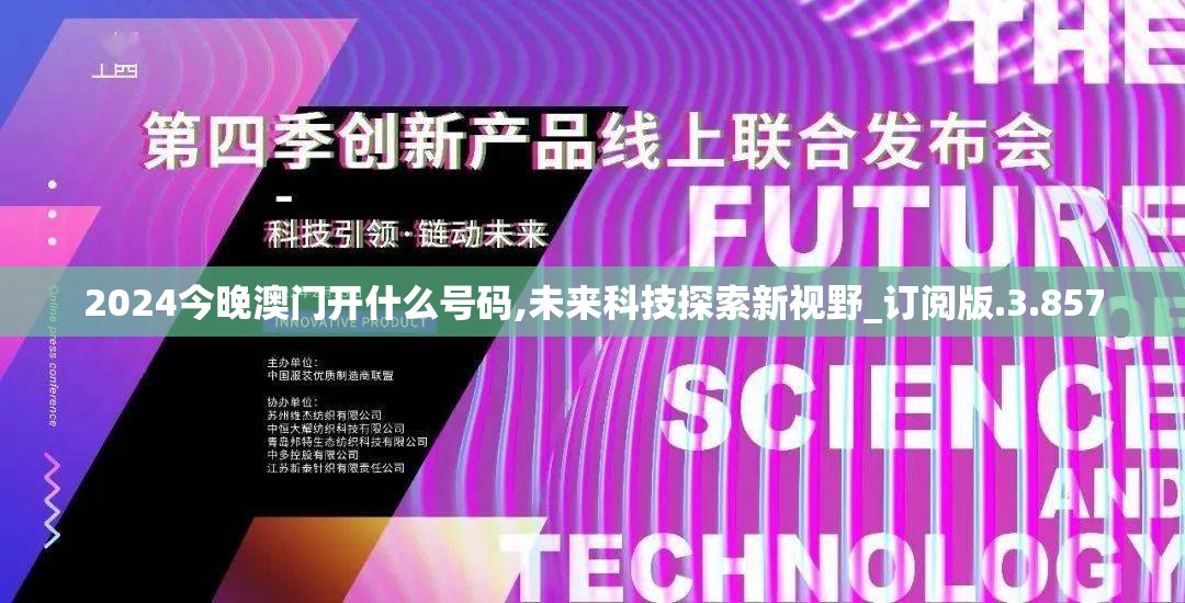2024今晚澳门开什么号码,未来科技探索新视野_订阅版.3.857