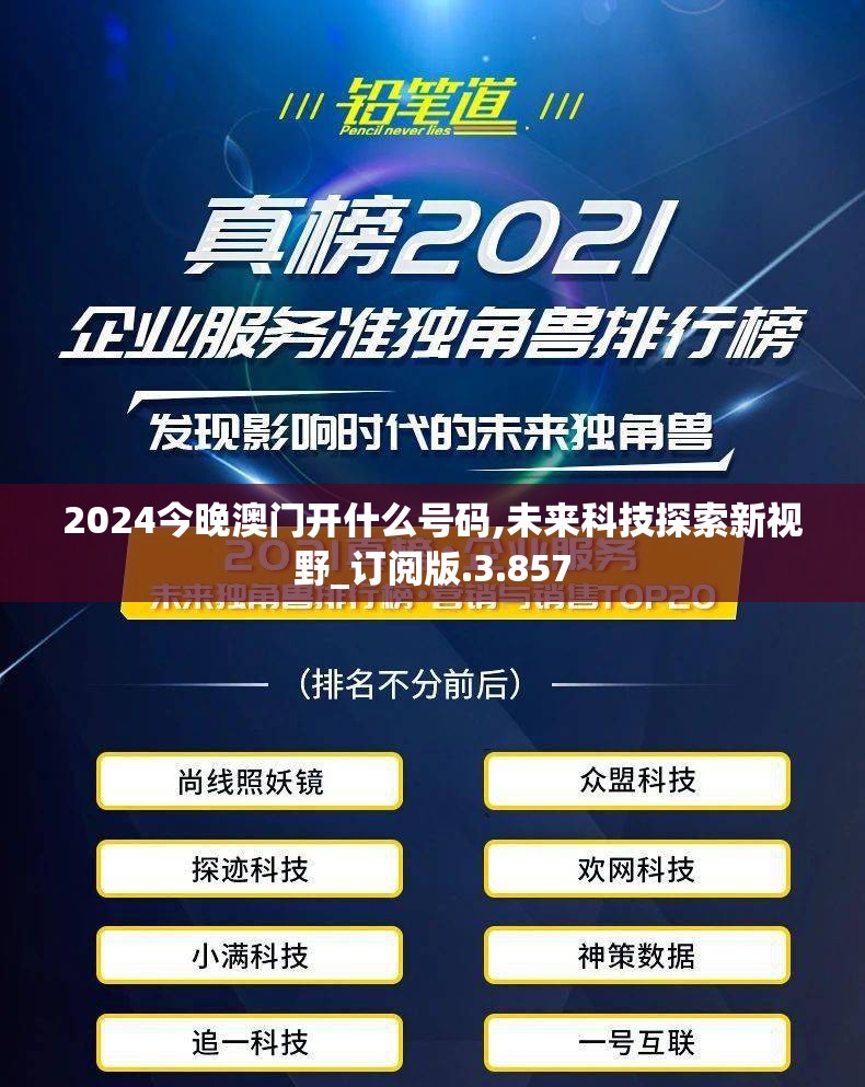 2024今晚澳门开什么号码,未来科技探索新视野_订阅版.3.857