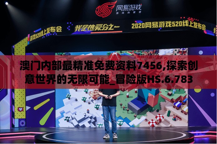 澳门内部最精准免费资料7456,探索创意世界的无限可能_冒险版HS.6.783