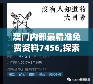 澳门内部最精准免费资料7456,探索创意世界的无限可能_冒险版HS.6.783