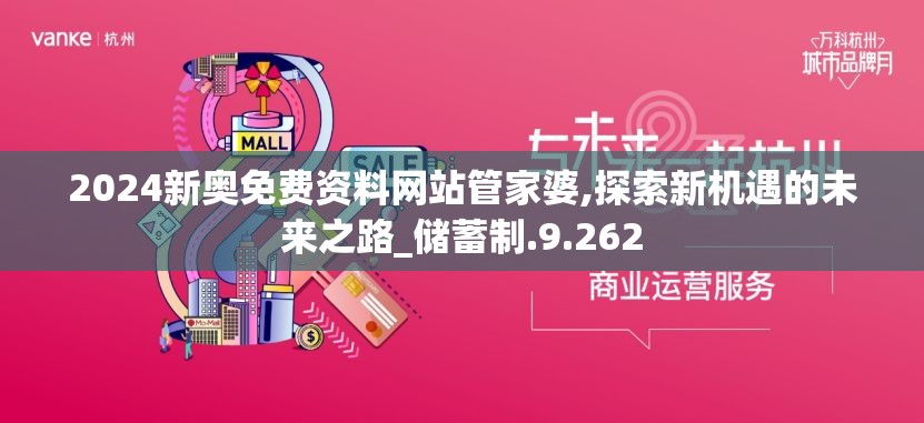 2024新奥免费资料网站管家婆,探索新机遇的未来之路_储蓄制.9.262