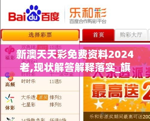 新澳天天彩免费资料2024老,现状解答解释落实_旗舰版SIP.1.159