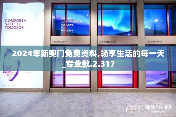 2024年新奥门免费资料,畅享生活的每一天_专业款.2.317