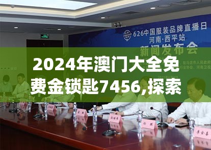 2024年澳门大全免费金锁匙7456,探索科技新趋势与未来生活_专用款.2.950