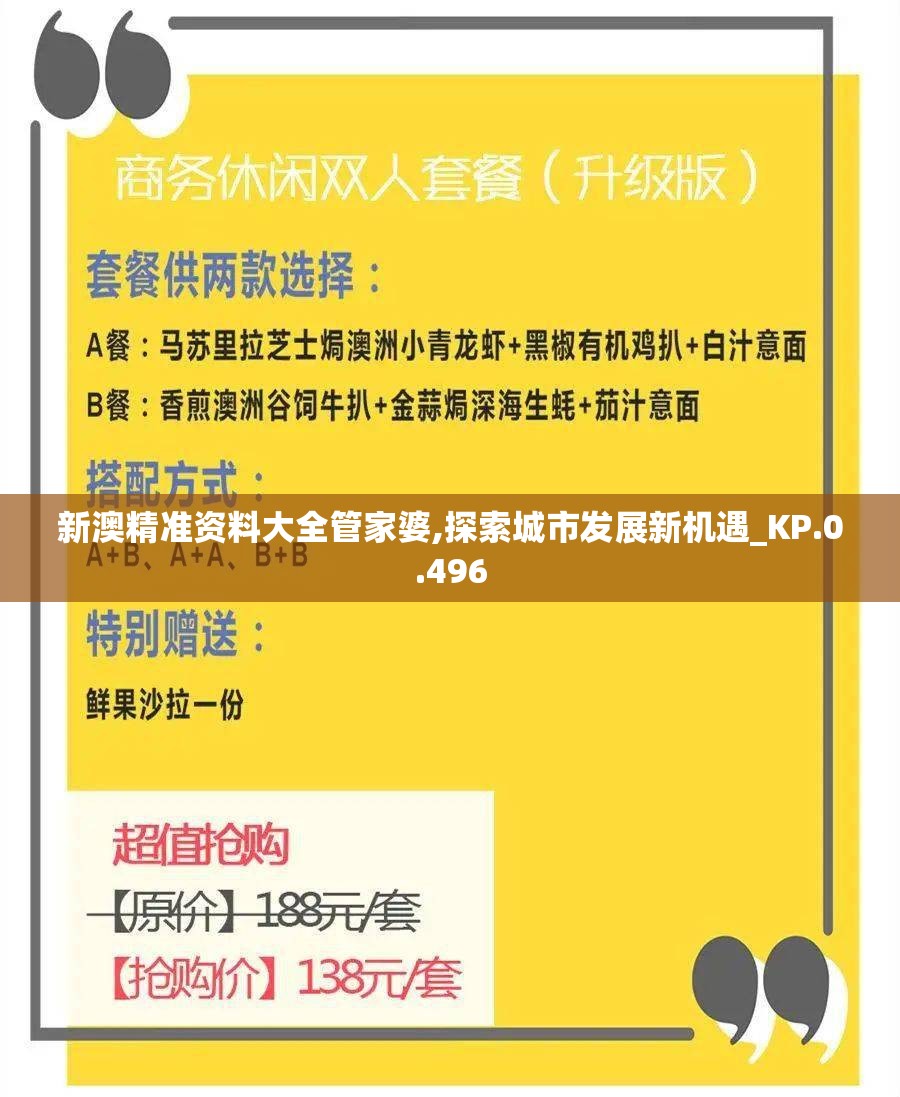 新澳精准资料大全管家婆,探索城市发展新机遇_KP.0.496