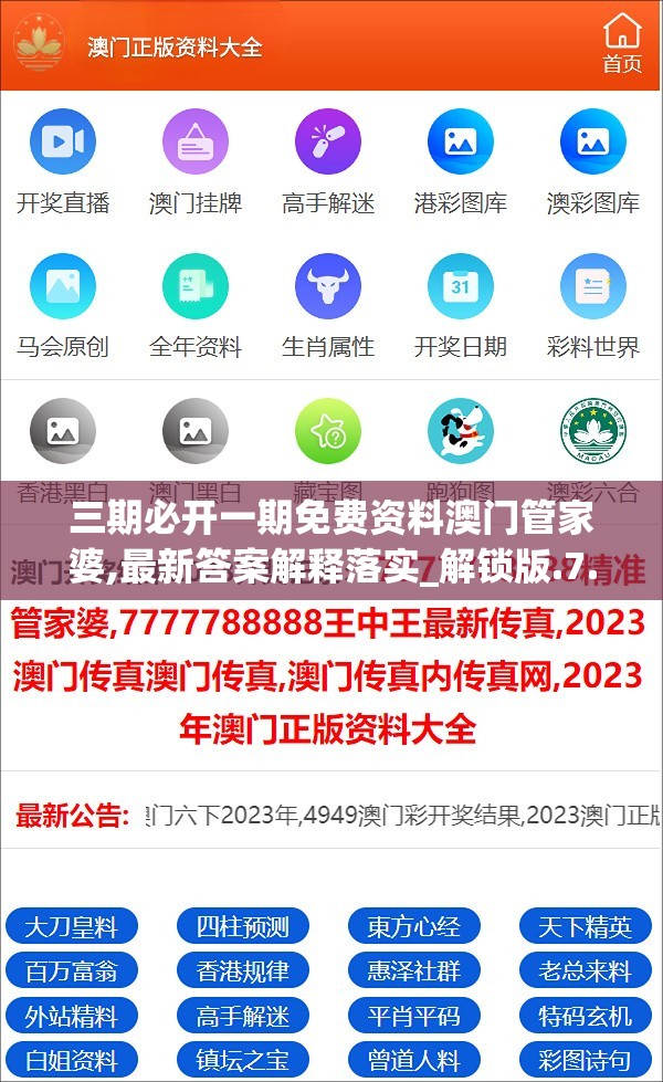 三期必开一期免费资料澳门管家婆,最新答案解释落实_解锁版.7.264
